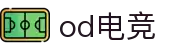 od电竞-您的专属电竞领域，在此启航